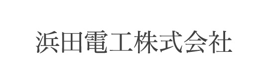 浜田電工株式会社